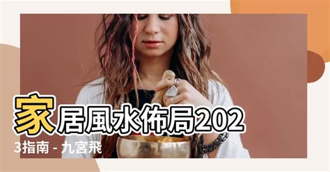 米是什麼意思 2023家居風水佈局